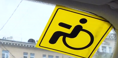 Знак «Инвалид» с 4 сентября 2018 года: где и как получить на автомобиль (машину), новые правила, изменения 2019 года